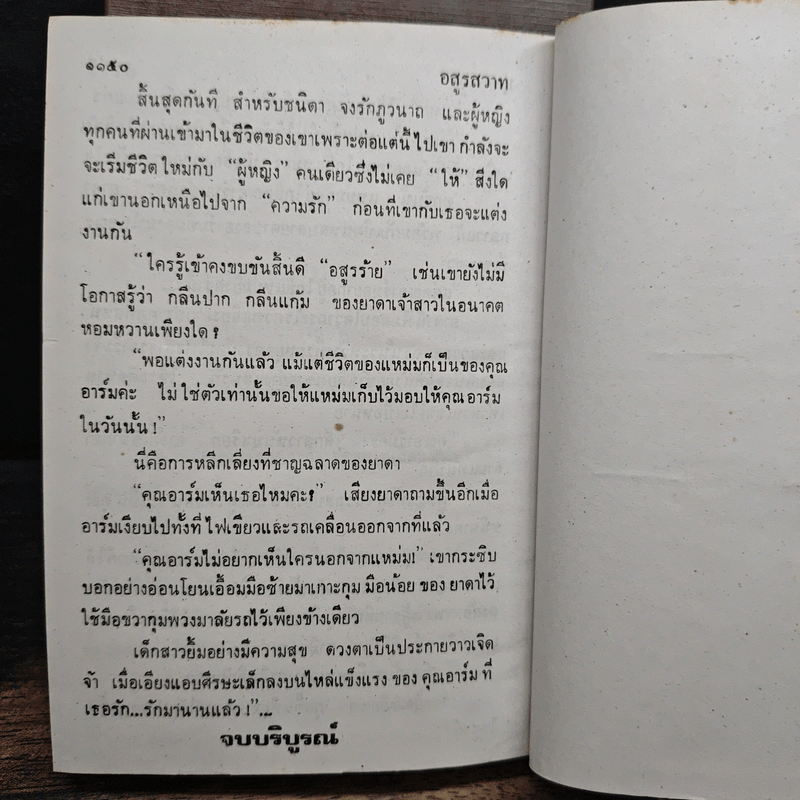 อสูรสวาท 2 เล่มจบ (ปกแข็ง) - บุษยมาส