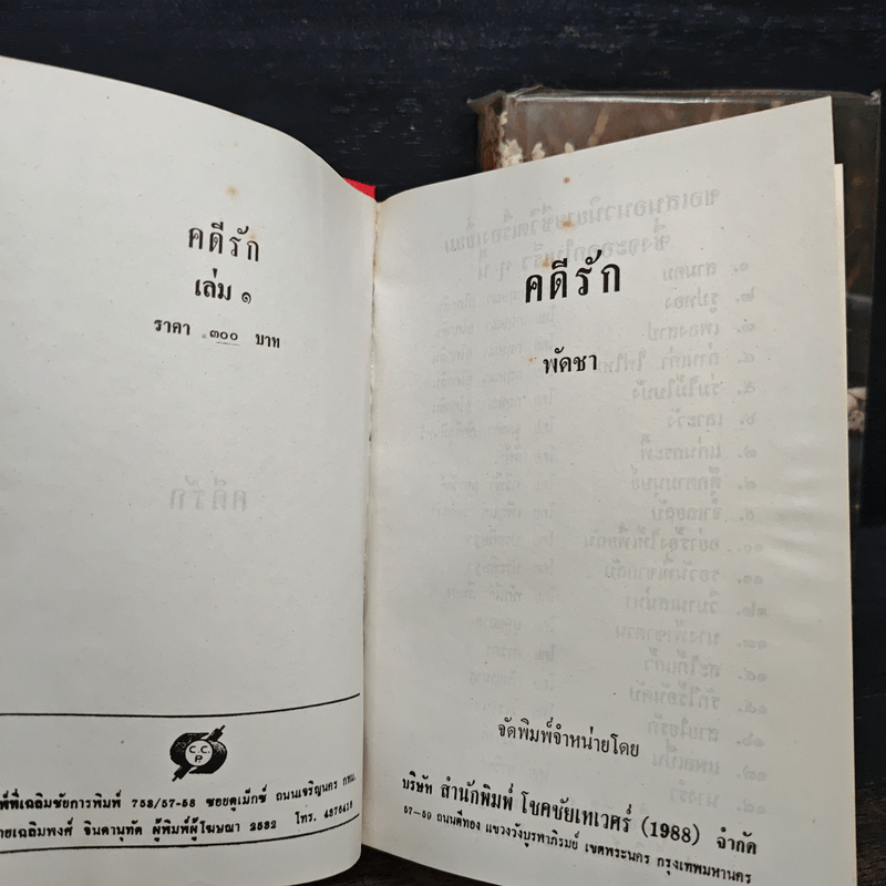 คดีรัก 2 เล่มจบ - พัดชา