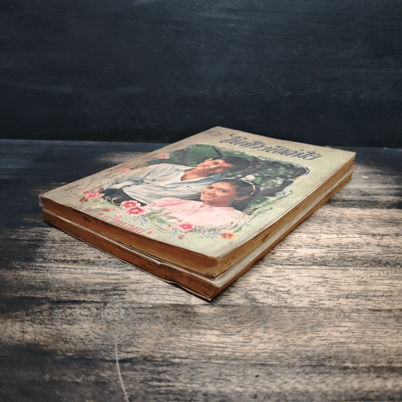 ในห้วงพิสมัย 2 เล่มจบ - ชาตบุษย์