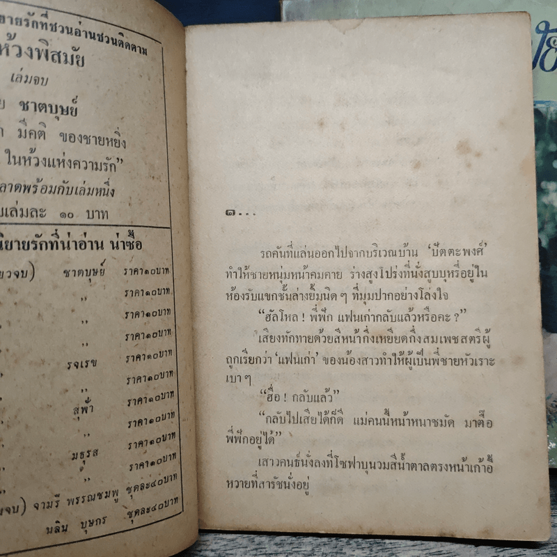 ในห้วงพิสมัย 2 เล่มจบ - ชาตบุษย์