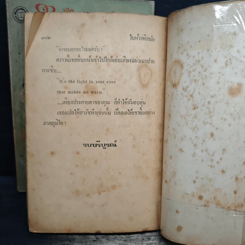 ในห้วงพิสมัย 2 เล่มจบ - ชาตบุษย์