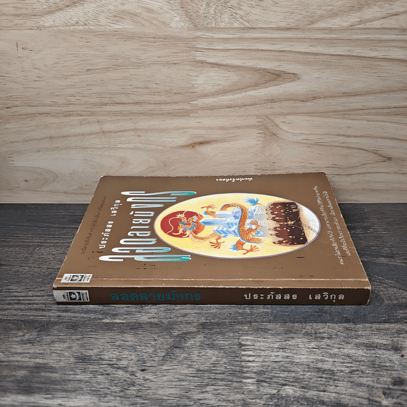 ลอดลายมังกร - ประภัสสร เสวิกุล