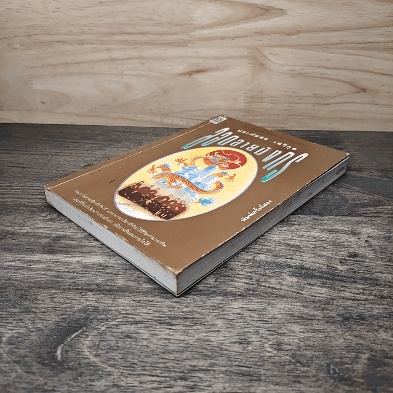 ลอดลายมังกร - ประภัสสร เสวิกุล