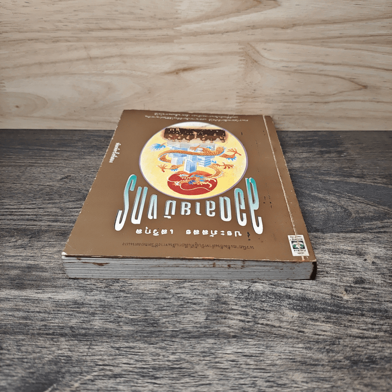 ลอดลายมังกร - ประภัสสร เสวิกุล