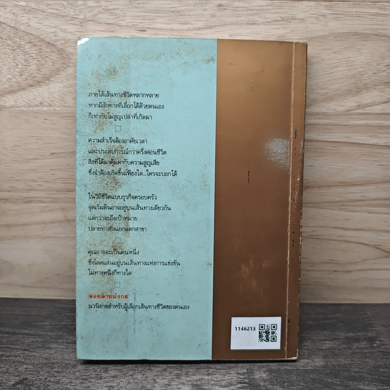 ลอดลายมังกร - ประภัสสร เสวิกุล