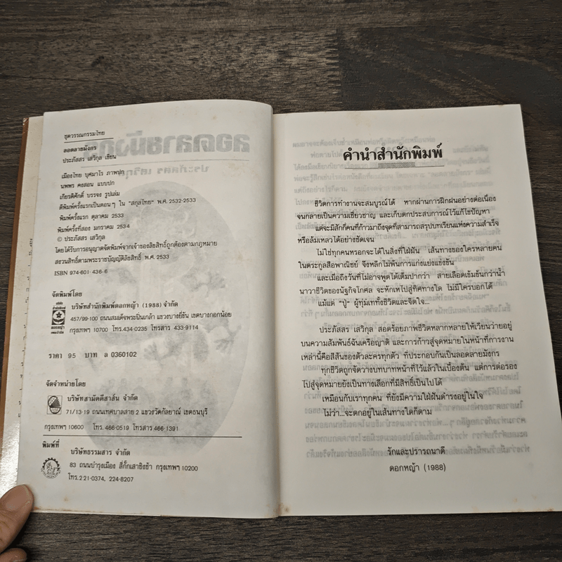 ลอดลายมังกร - ประภัสสร เสวิกุล