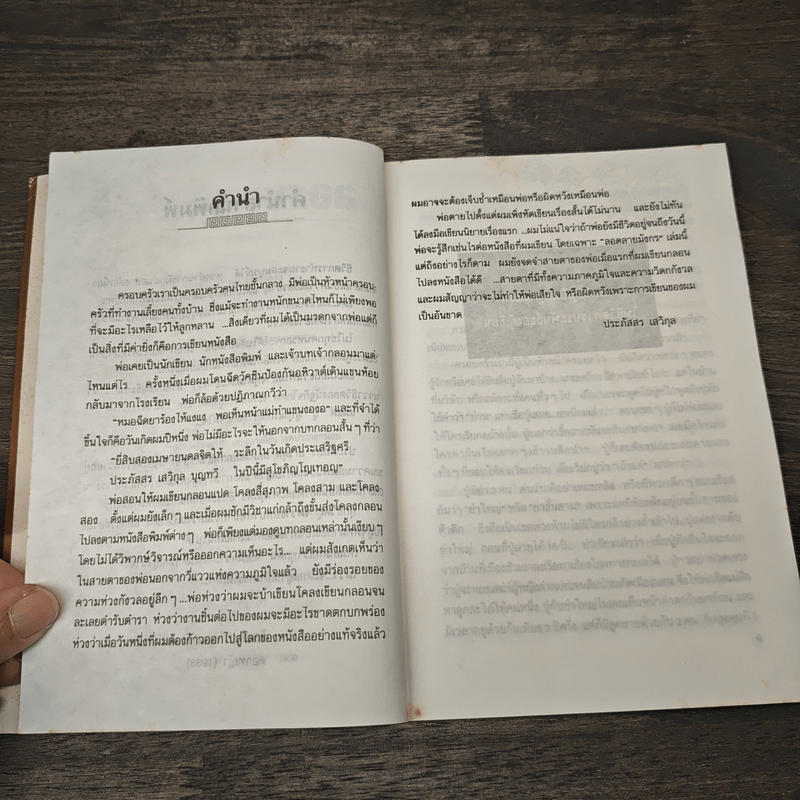 ลอดลายมังกร - ประภัสสร เสวิกุล