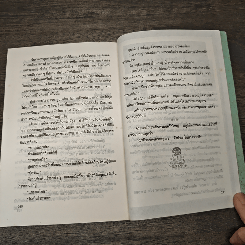 ลอดลายมังกร - ประภัสสร เสวิกุล