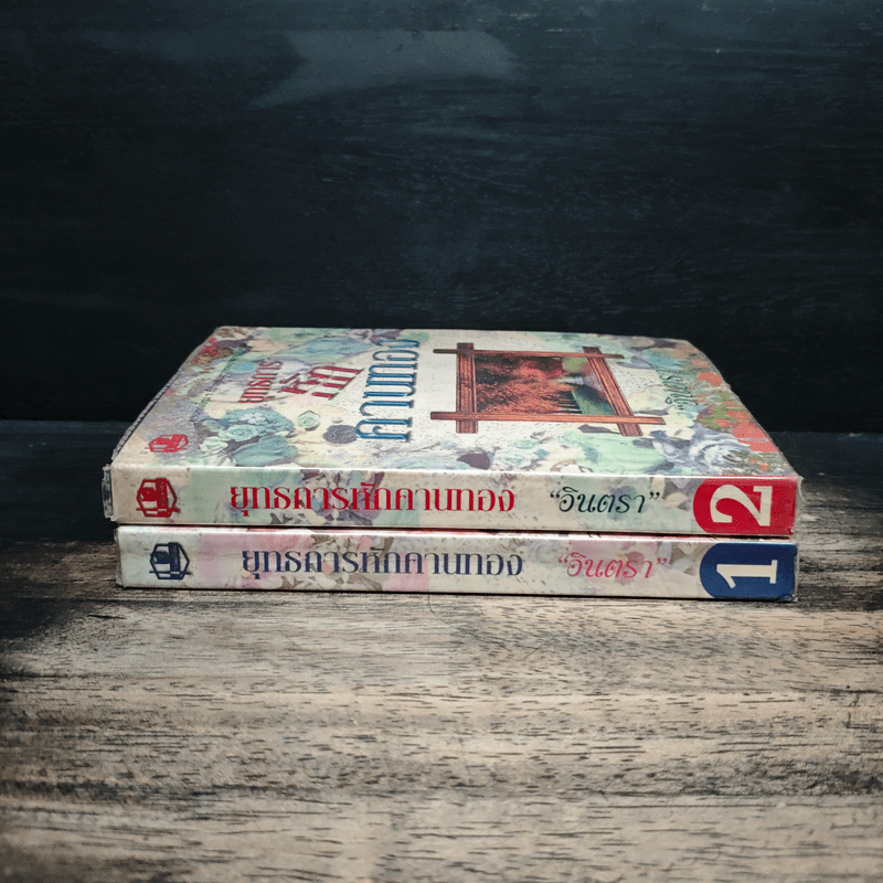 ยุทธการหักคานทอง 2 เล่มจบ - อินตรา