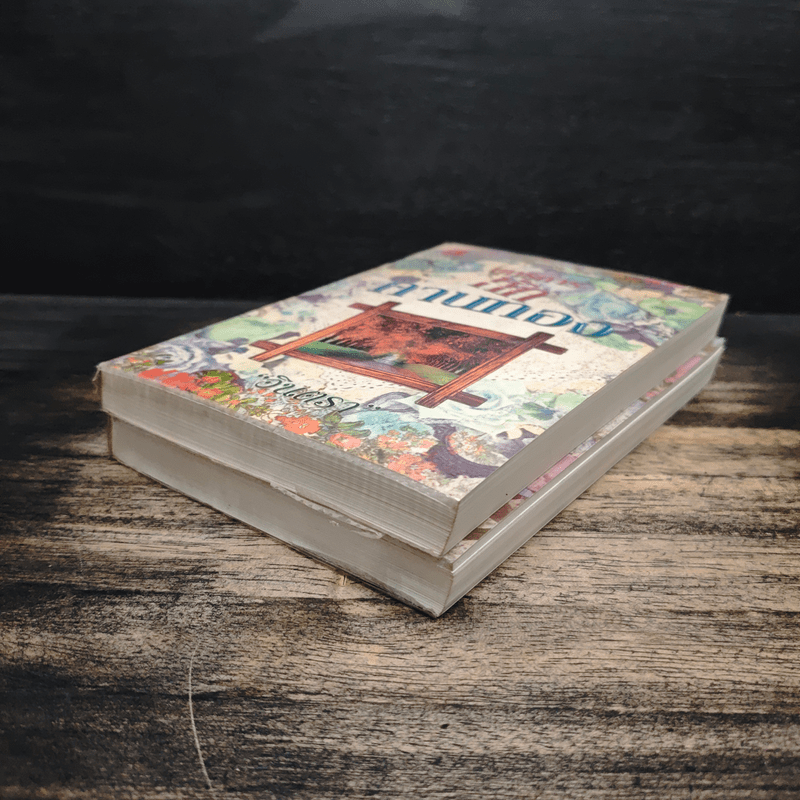 ยุทธการหักคานทอง 2 เล่มจบ - อินตรา