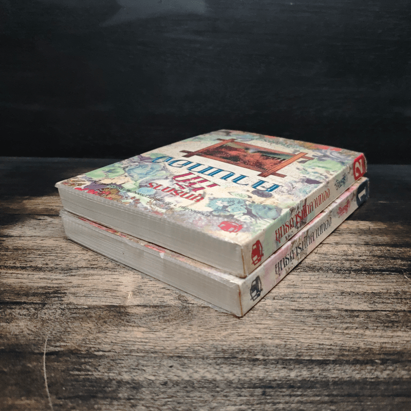 ยุทธการหักคานทอง 2 เล่มจบ - อินตรา