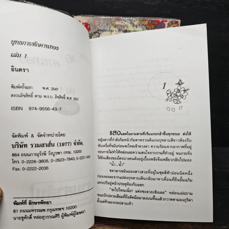 ยุทธการหักคานทอง 2 เล่มจบ - อินตรา