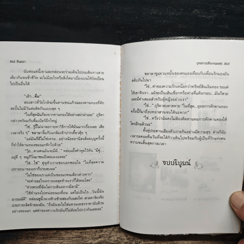 ยุทธการหักคานทอง 2 เล่มจบ - อินตรา