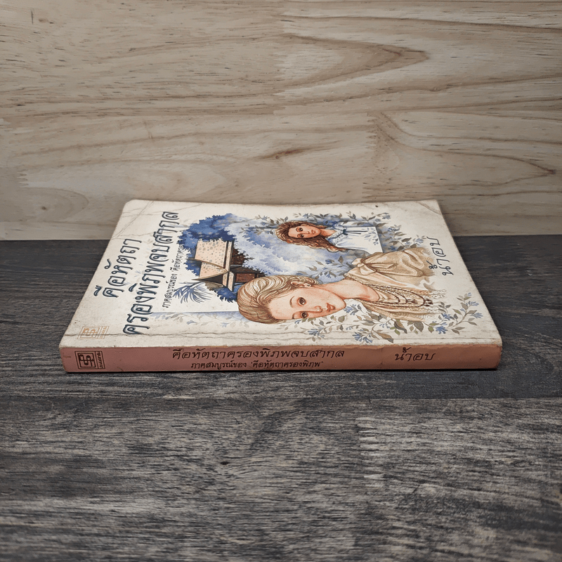 คือหัตถาครองพิภพจบสากล - น้ำอบ