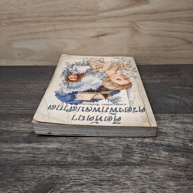 คือหัตถาครองพิภพจบสากล - น้ำอบ