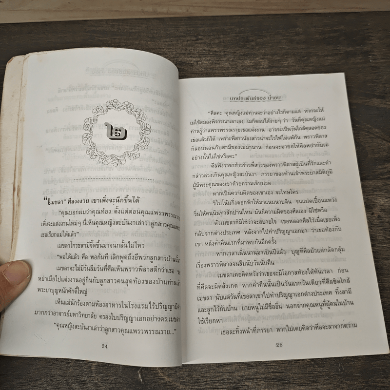 คือหัตถาครองพิภพจบสากล - น้ำอบ