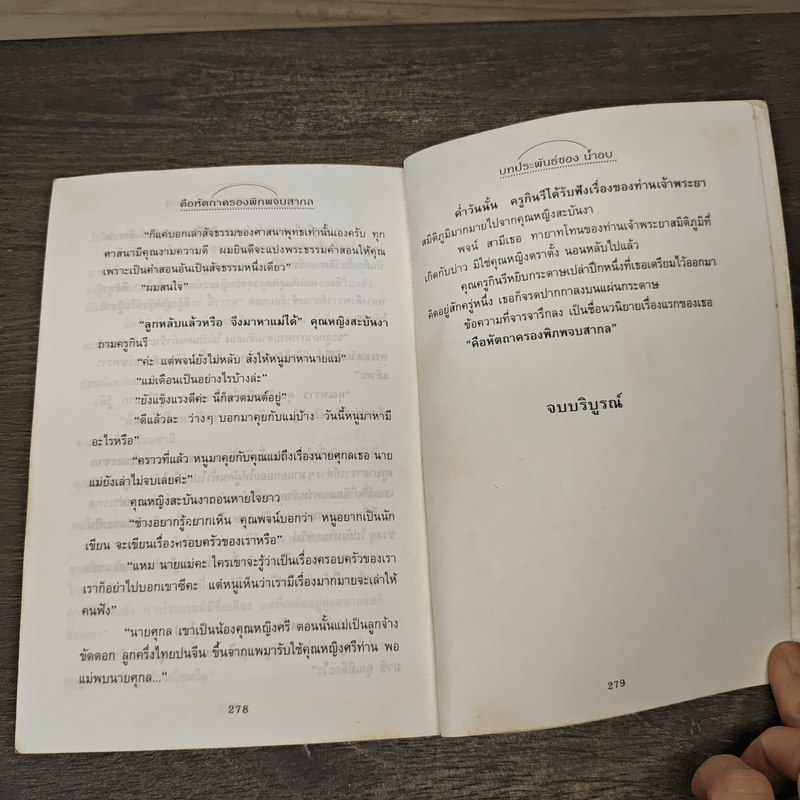 คือหัตถาครองพิภพจบสากล - น้ำอบ