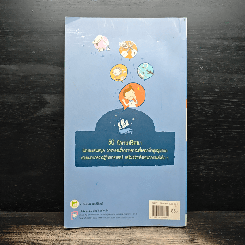 50 นิทานปริศนา ชุดนักอ่านรอบรู้