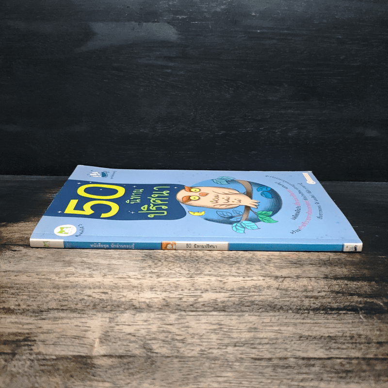 50 นิทานปริศนา ชุดนักอ่านรอบรู้