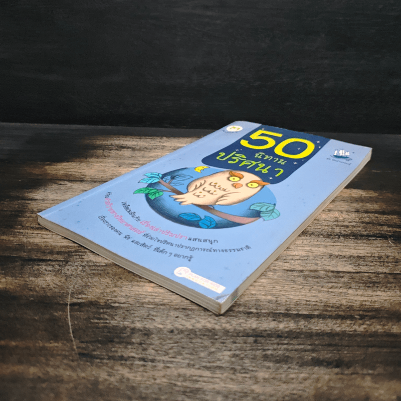 50 นิทานปริศนา ชุดนักอ่านรอบรู้