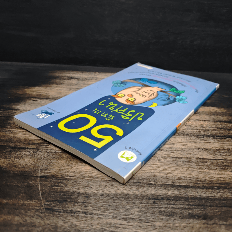 50 นิทานปริศนา ชุดนักอ่านรอบรู้