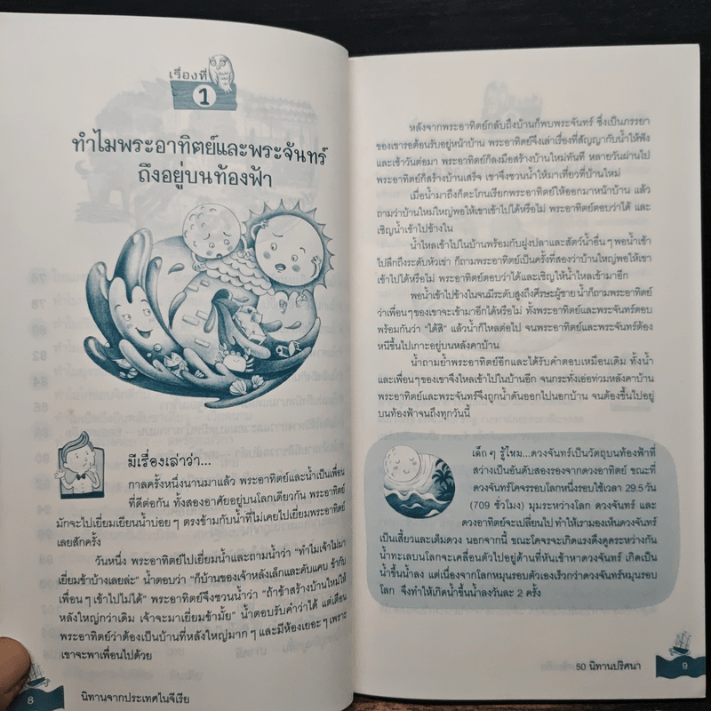 50 นิทานปริศนา ชุดนักอ่านรอบรู้