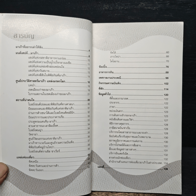 คู่มือท่องเที่ยวมาเก๊า