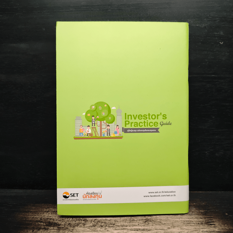 Investor's Practice Guide คู่มือผู้ลงทุน ฉบับลงทุนในกองทุนรวม