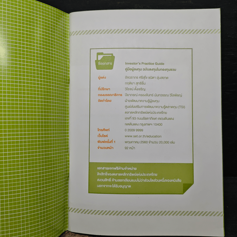 Investor's Practice Guide คู่มือผู้ลงทุน ฉบับลงทุนในกองทุนรวม