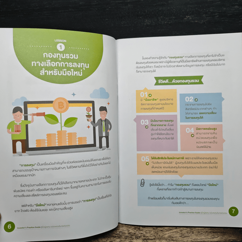 Investor's Practice Guide คู่มือผู้ลงทุน ฉบับลงทุนในกองทุนรวม