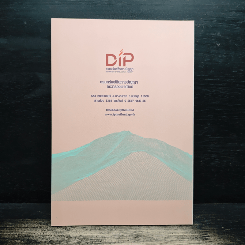 ความรู้เบื้องต้นด้านทรัพย์สินทางปัญญา