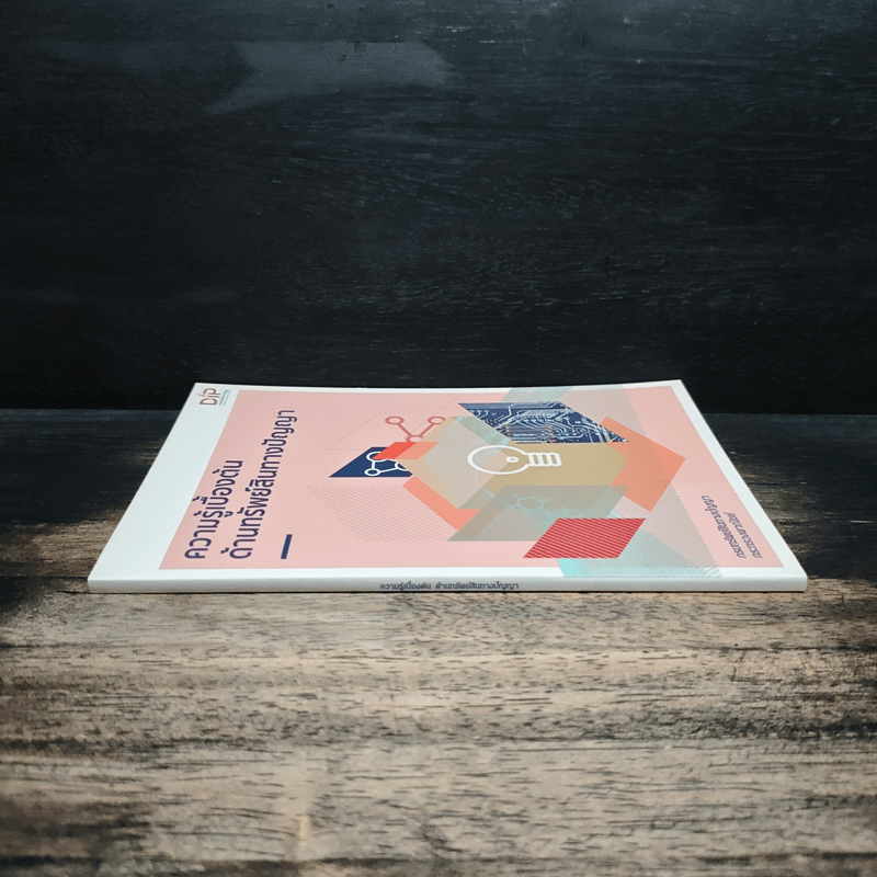 ความรู้เบื้องต้นด้านทรัพย์สินทางปัญญา