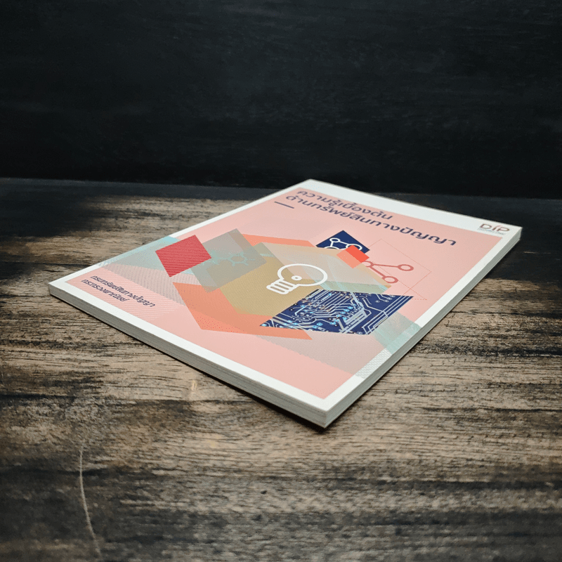 ความรู้เบื้องต้นด้านทรัพย์สินทางปัญญา