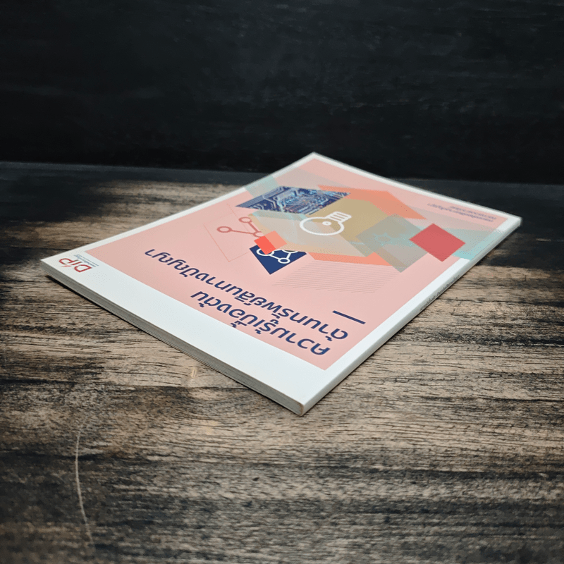 ความรู้เบื้องต้นด้านทรัพย์สินทางปัญญา