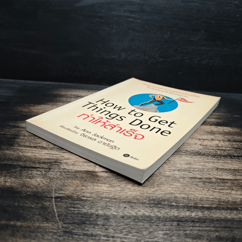 How To Get Things Done ทำให้สำเร็จ - Ann Jackman, จิระพล ฉายัษฐิต