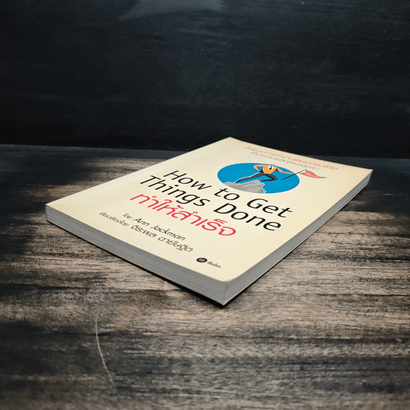 How To Get Things Done ทำให้สำเร็จ - Ann Jackman, จิระพล ฉายัษฐิต
