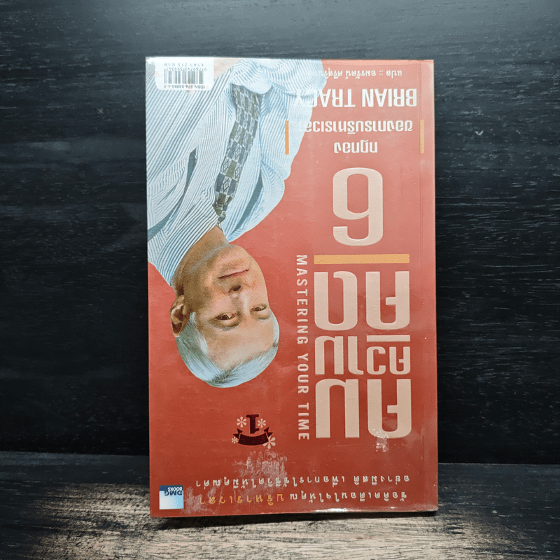 คมความคิด 5 ผู้นำที่เป็นหนึ่ง - Brian Tracy