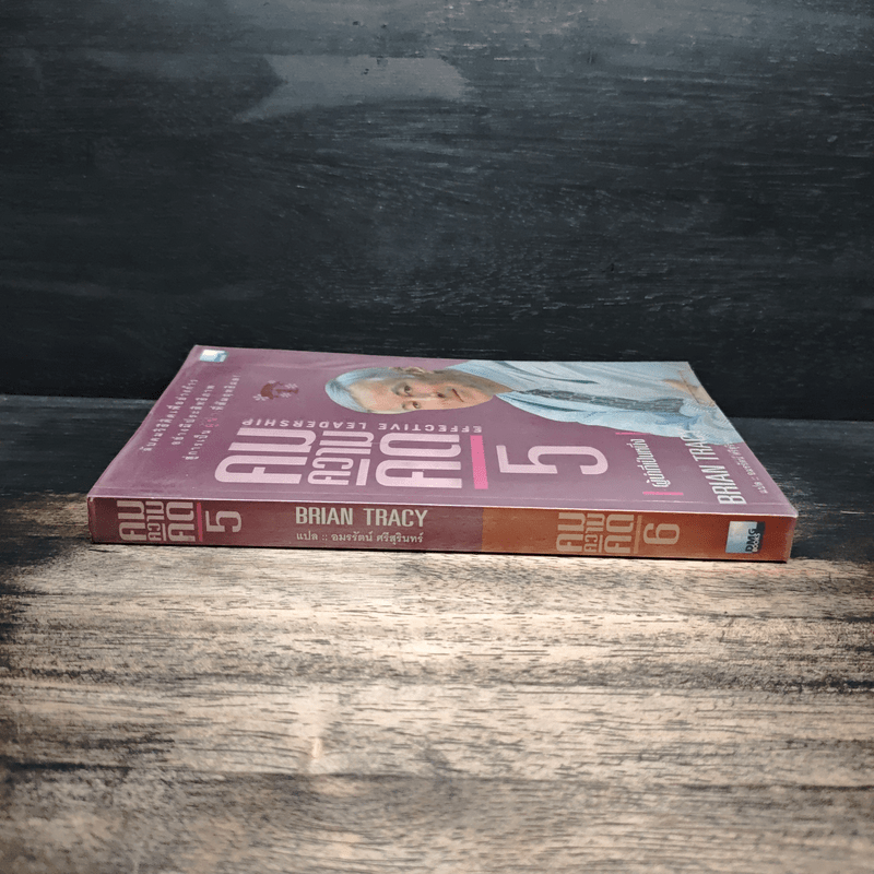 คมความคิด 5 ผู้นำที่เป็นหนึ่ง - Brian Tracy