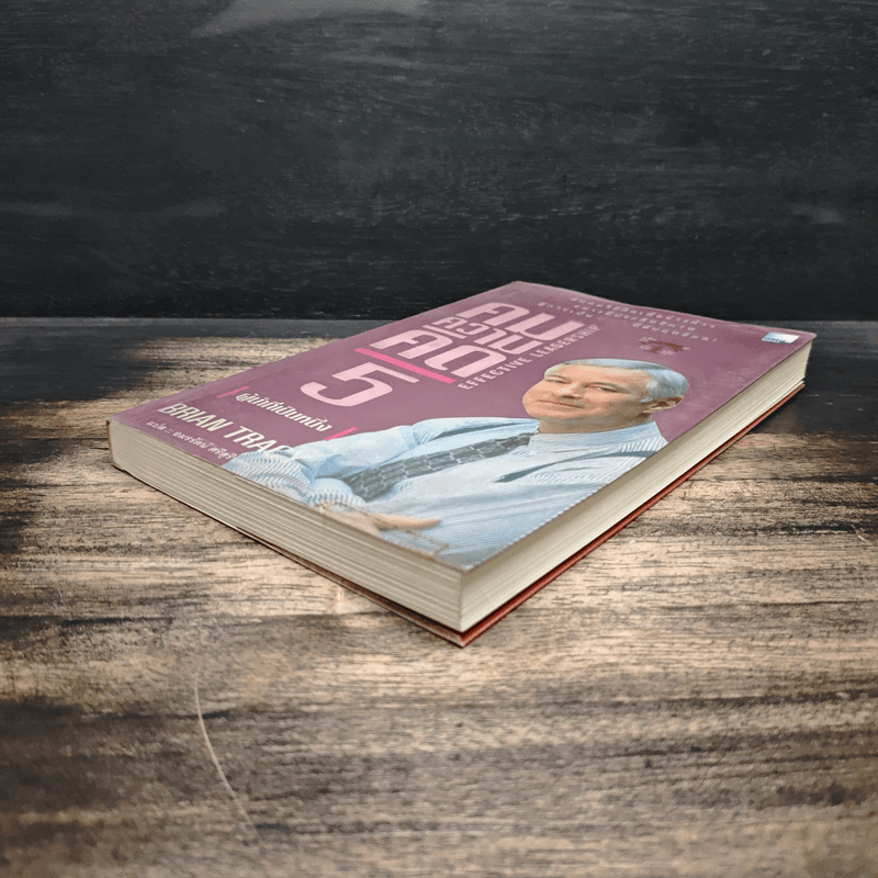 คมความคิด 5 ผู้นำที่เป็นหนึ่ง - Brian Tracy