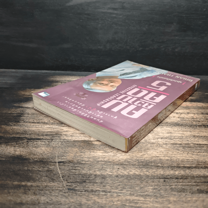 คมความคิด 5 ผู้นำที่เป็นหนึ่ง - Brian Tracy