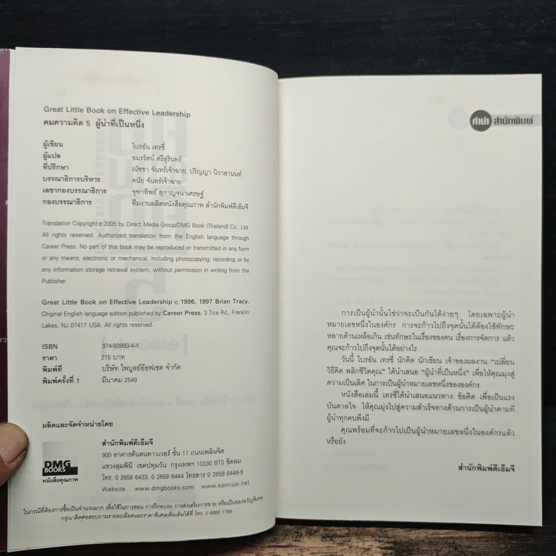 คมความคิด 5 ผู้นำที่เป็นหนึ่ง - Brian Tracy