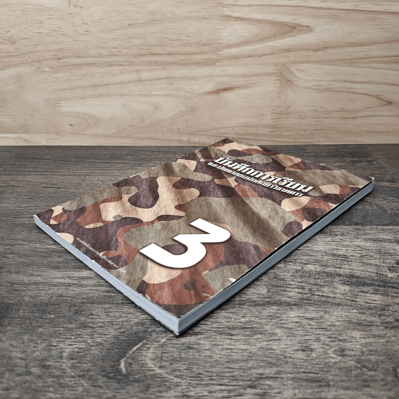 บันทึกการเรียน และปัญหาสอบนักศึกษาวิชาทหาร เล่ม 3