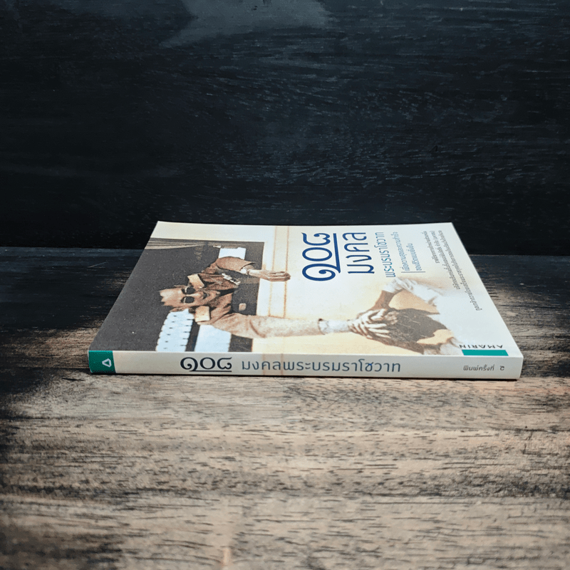 108 มงคลพระบรมราโชวาท