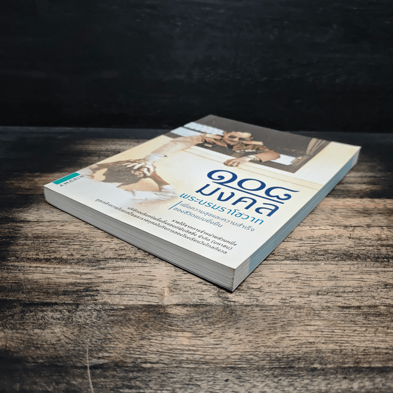 108 มงคลพระบรมราโชวาท