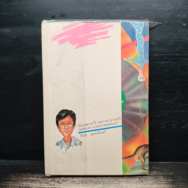 บินแหลก 4 - อีแร้ง