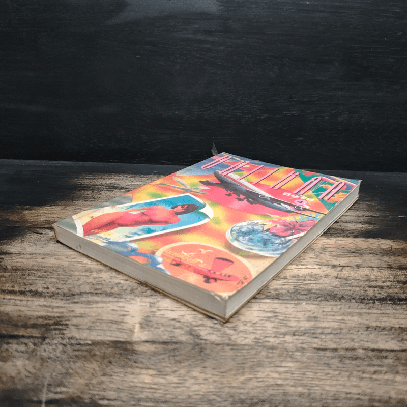 บินแหลก 4 - อีแร้ง