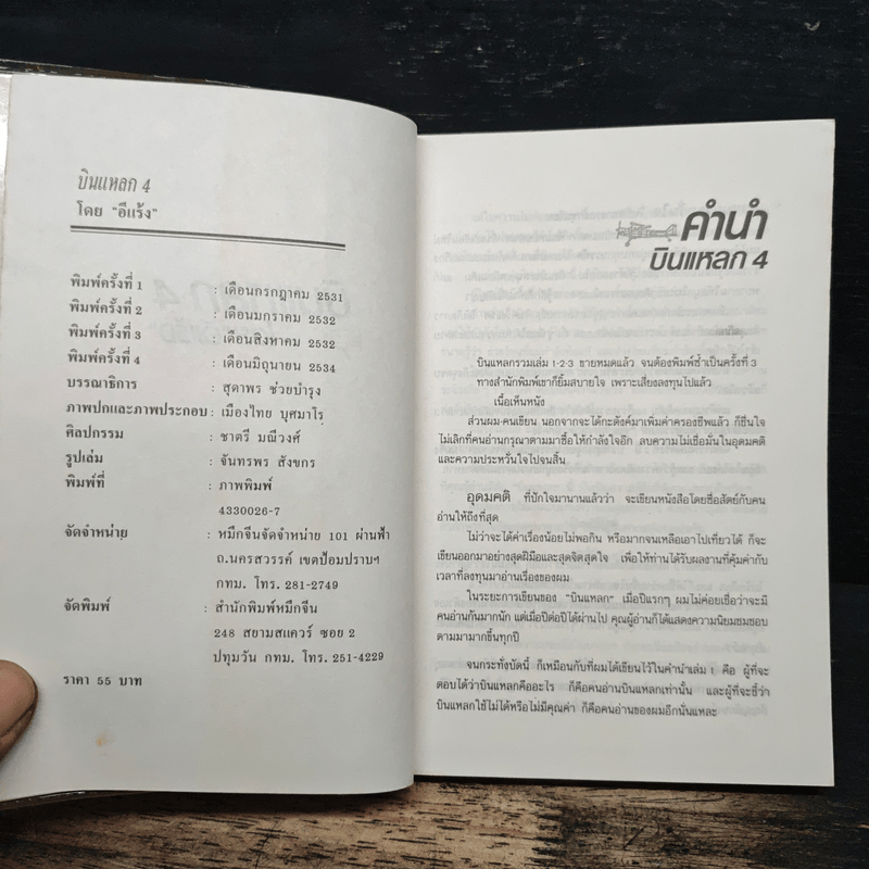 บินแหลก 4 - อีแร้ง