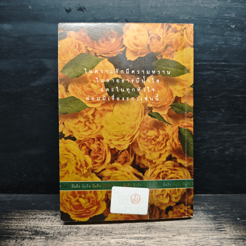 ลำนำรัก - อีแร้ง