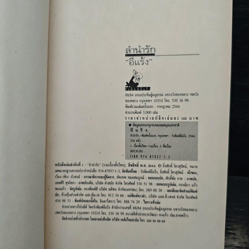 ลำนำรัก - อีแร้ง