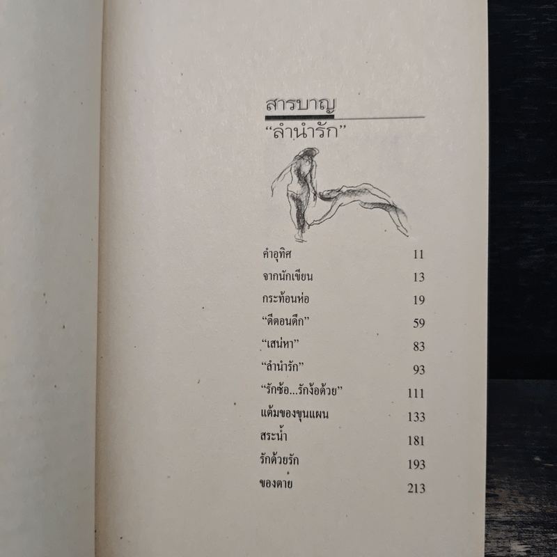 ลำนำรัก - อีแร้ง